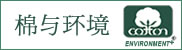 棉与环境